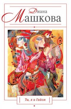 Диана Машкова - Ты, я и Гийом