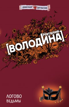 Наталия Володина - Логово ведьмы
