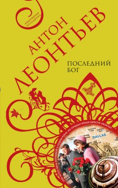 Антон Леонтьев - Последний бог