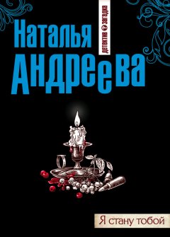 Наталья Андреева - Я стану тобой
