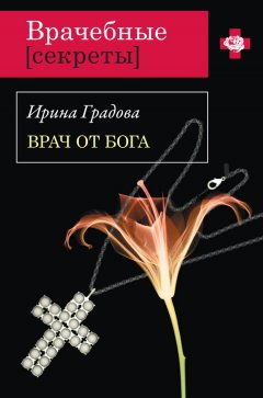 Ирина Градова - Врач от бога