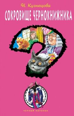 Наталия Кузнецова - Сокровище чернокнижника