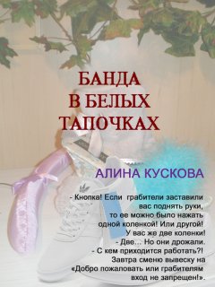 Алина Кускова - Банда в белых тапочках