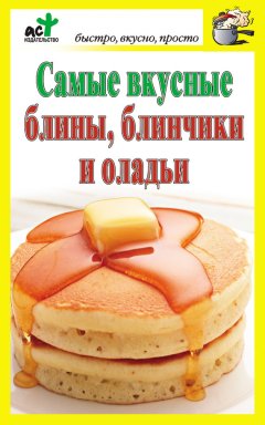 Дарья Костина - Самые вкусные блины, блинчики и оладьи