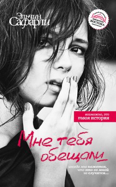 Эльчин Сафарли - Мне тебя обещали