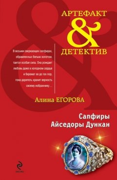 Алина Егорова - Сапфиры Айседоры Дункан