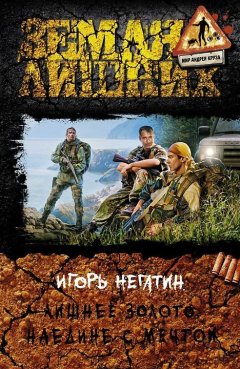 Игорь Негатин - Лишнее золото. Наедине с мечтой