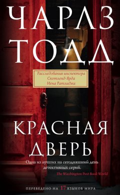 Чарлз Тодд - Красная дверь