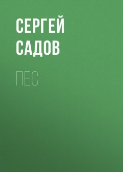 Сергей Садов - Пес