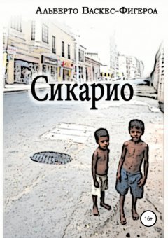 Альберто Васкес-Фигероа - Сикарио