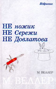 Михаил Веллер - Не ножик не Сережи не Довлатова (сборник)
