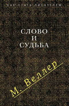 Михаил Веллер - Слово и судьба (сборник)