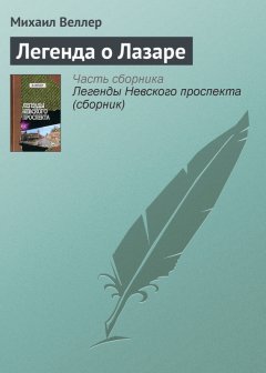 Михаил Веллер - Легенда о Лазаре