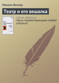 Михаил Веллер - Театр и его вешалка