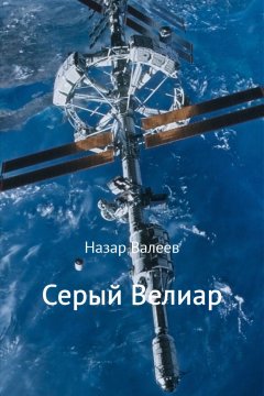 Назар Валеев - Серый Велиар