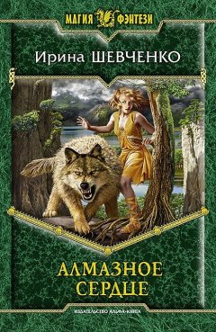 Ирина Шевченко - Алмазное сердце
