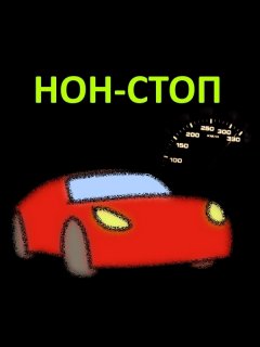 Ринат Хаматов - НОН-СТОП