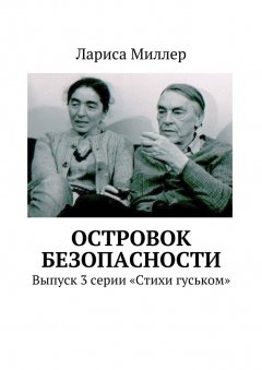 Лариса Миллер - Островок безопасности. Выпуск 3 серии «Стихи гуськом»