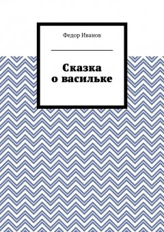 Федор Иванов - Сказка о васильке