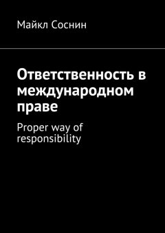 Майкл Соснин - Ответственность в международном праве. Proper way of responsibility