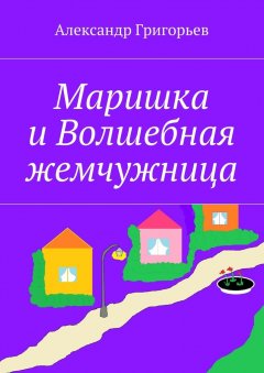 Александр Григорьев - Маришка и Волшебная жемчужница