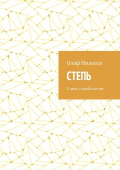 Олаф Нильсен - Степь. Стихи о необъятном