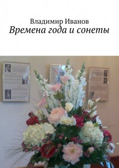 Владимир Иванов - Времена года и сонеты
