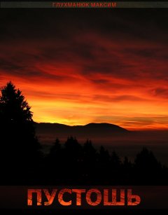 Максим Глухманюк - Пустошь