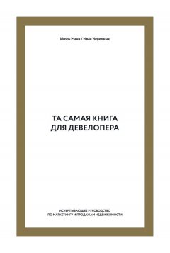 Игорь Манн - Та самая книга для девелопера. Исчерпывающее руководство по маркетингу и продажам недвижимости