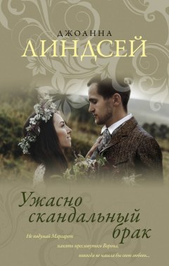 Джоанна Линдсей - Ужасно скандальный брак