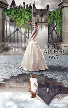 Габриэлла Пирс - Парк-авеню, 665