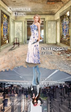 Габриэлла Пирс - Потерянная душа