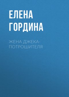 Елена Гордина - Жена Джека-потрошителя