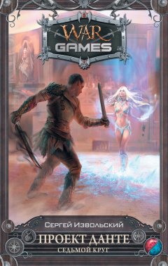 Сергей Извольский - Проект Данте. Седьмой круг