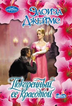 Элоиза Джеймс - Покоренный ее красотой