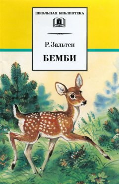 Феликс Зальтен - Бемби