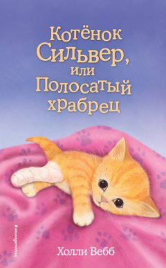 Холли Вебб - Котёнок Сильвер, или Полосатый храбрец