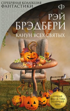 Рэй Брэдбери - Канун Всех Святых