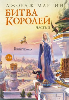 Джордж Мартин - Битва королей. Книга II