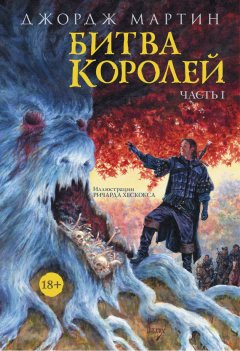 Джордж Мартин - Битва королей. Книга I