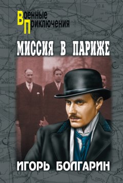Игорь Болгарин - Миссия в Париже