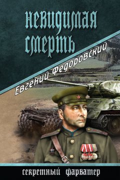 Евгений Федоровский - Невидимая смерть