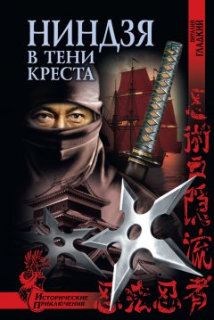 Виталий Гладкий - Ниндзя в тени креста