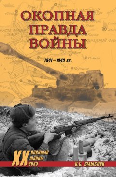 Олег Смыслов - Окопная правда войны. 1941–1945 гг.