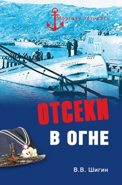 Владимир Шигин - Отсеки в огне