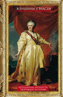 Людмила Мартьянова - Женщины у власти. Легендарные личности, творившие историю