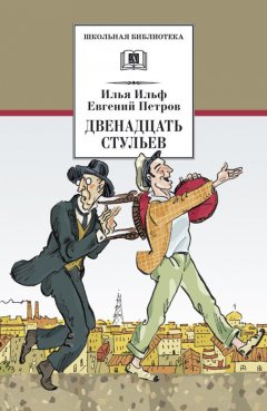 Илья Ильф - Двенадцать стульев