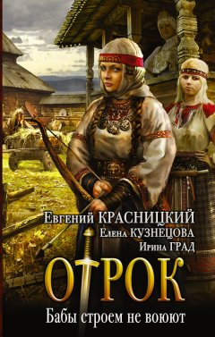 Евгений Красницкий - Отрок. Бабы строем не воюют