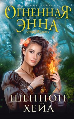 Шеннон Хейл - Огненная Энна