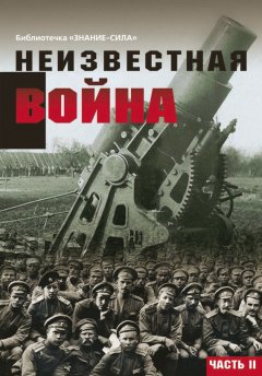 Сборник статей - Неизвестная война. Правда о Первой мировой. Часть 2